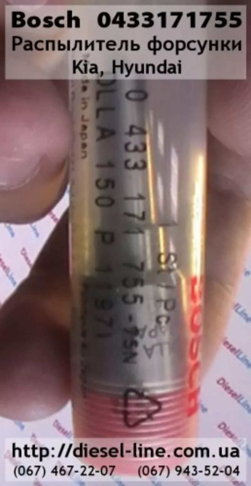 0433171755 Распылитель Kia,  Hyundai