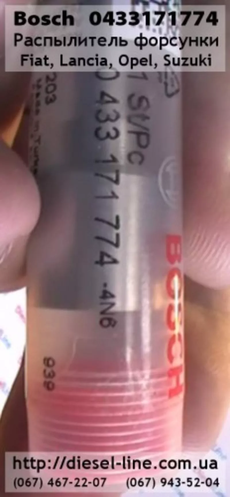 0433171774 Распылитель Fiat, Lancia, Opel, Suzuki