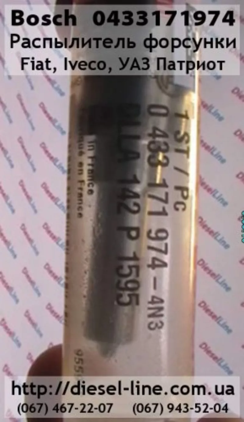 0433171974 Распылитель Fiat,  Iveco,  УАЗ Патриот