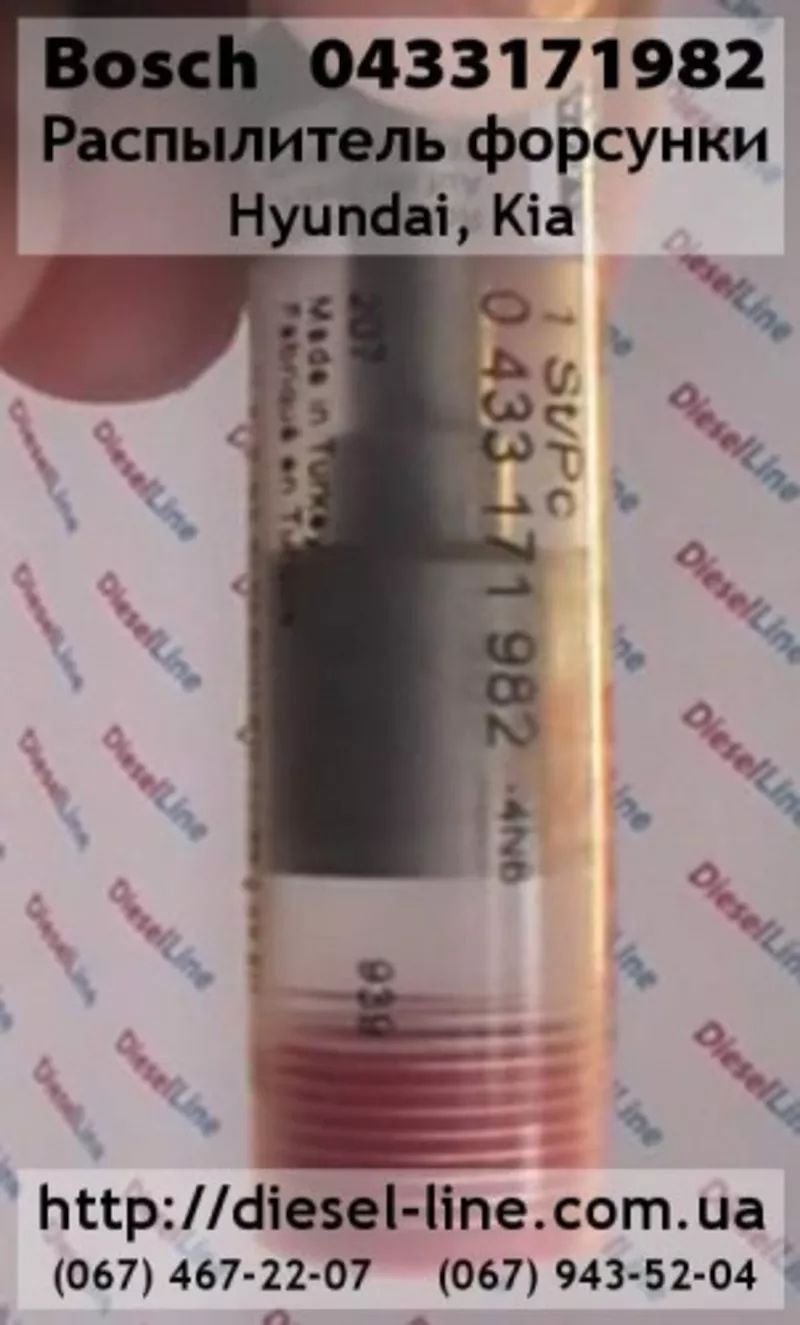 0433171982 Распылитель Hyundai,  Kia
