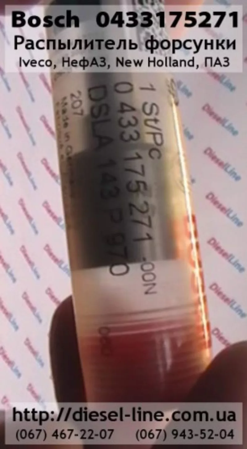 0433175271 Распылитель Iveco,  НефАЗ,  New Holland,  ПАЗ