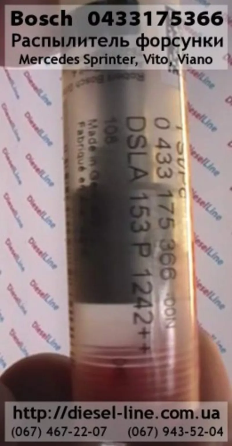 0433175366 Распылитель Mercedes Sprinter,  Vito,  Viano