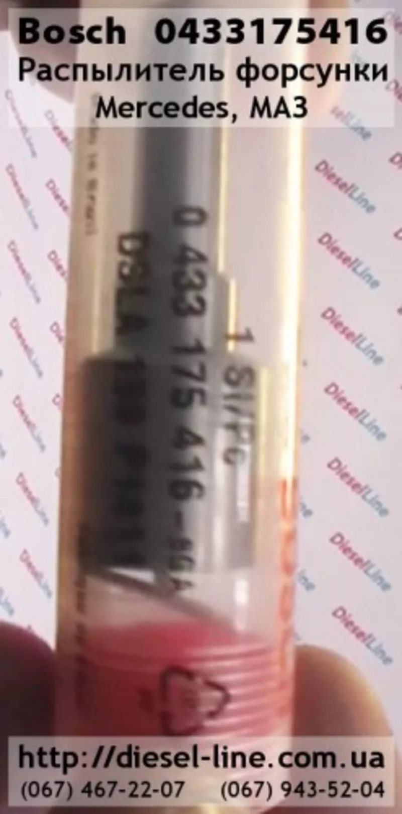 0433175416 Распылитель Mercedes,  МАЗ