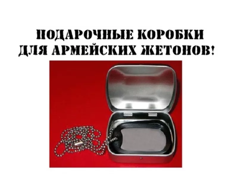 Подарочная коробочка к армейским жетонам.