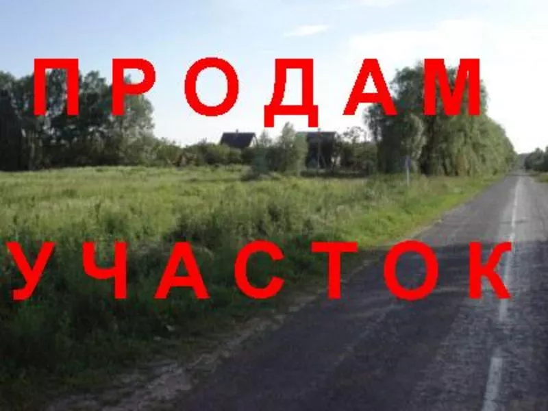 Продам участок под Киевом 11сот. 