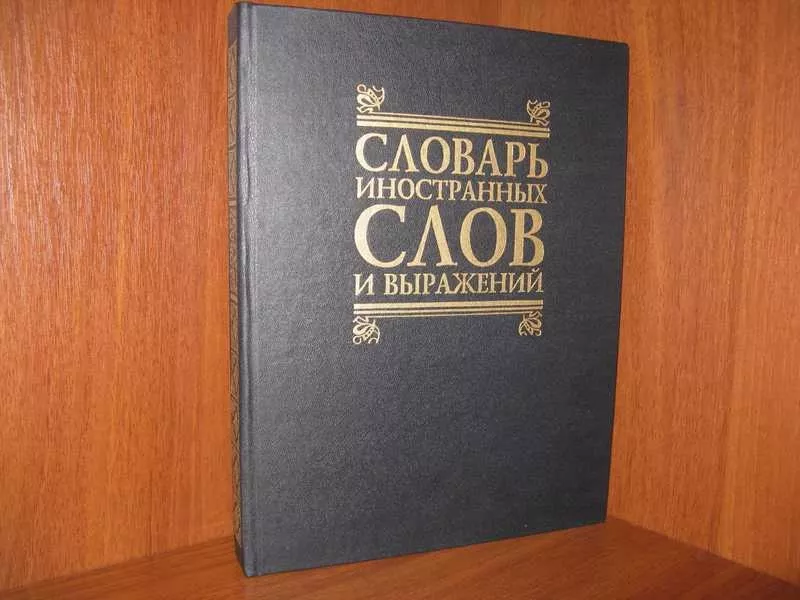 Словарь иностранных слов и выражений,  автор-сост. Т.Шубина,  Н.Трус