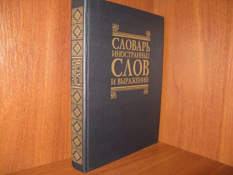 Словарь иностранных слов и выражений,  автор-сост. Т.Шубина,  Н.Трус 2