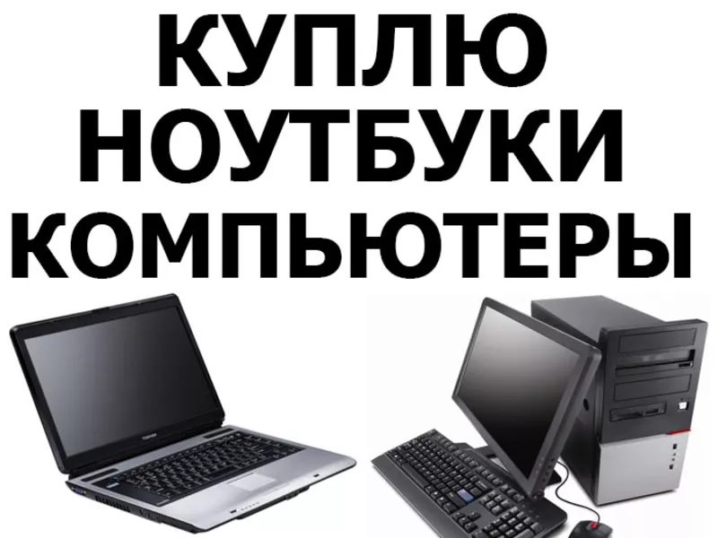 Куплю ноутбуки в Киеве б/у и нерабочие - Дорого!