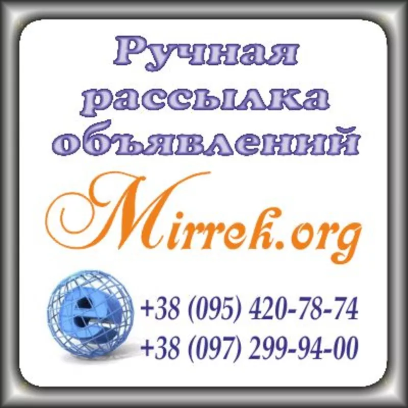 Ручная рассылка объявлений на доски объявлений.