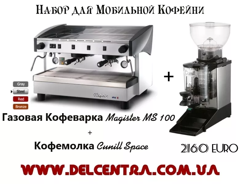 Газовая Кофемашина Magister MS 100 (Производства Италия)   Кофемолка