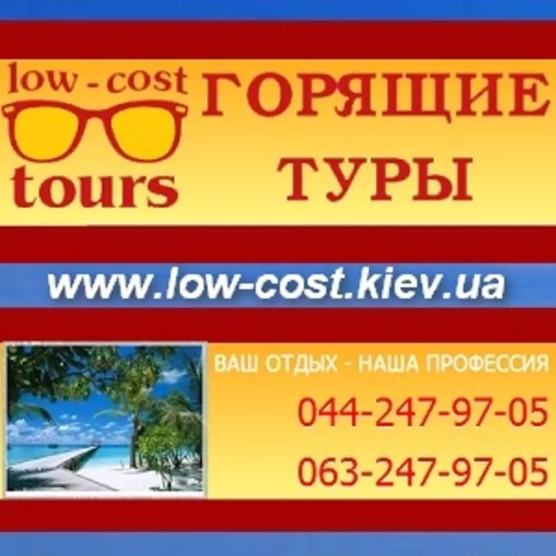 Горящие туры 2013. Тур Агентство Low-Costtours