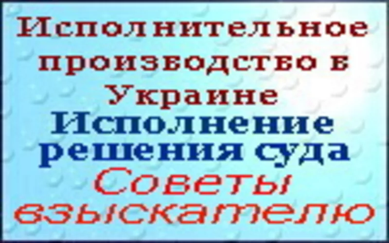 Исполнительное производство в Украине. Советы взыскателю