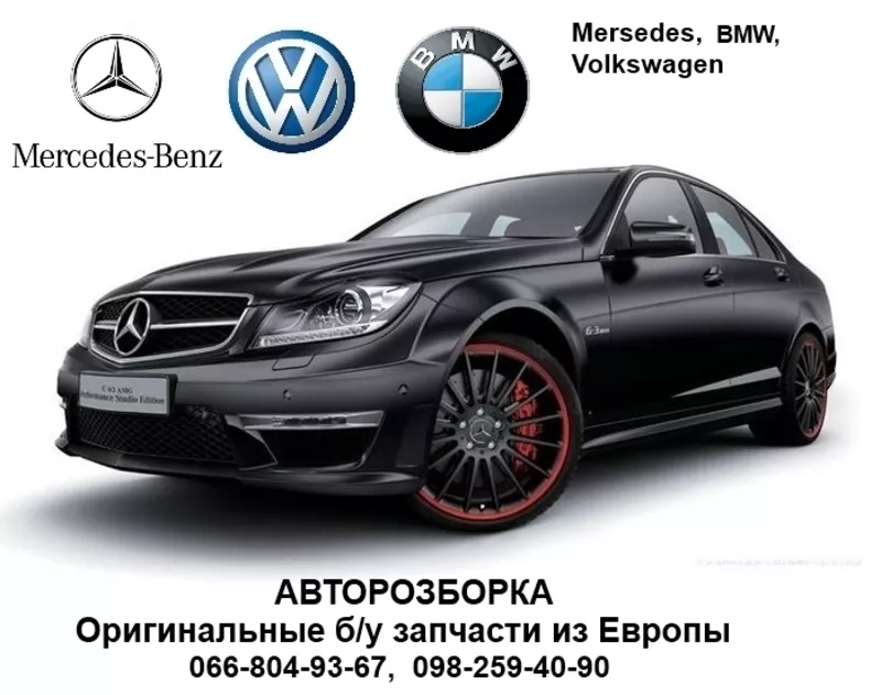 Авторазборка бу запчасти Mercedes-Benz, BMW, Volkswagen