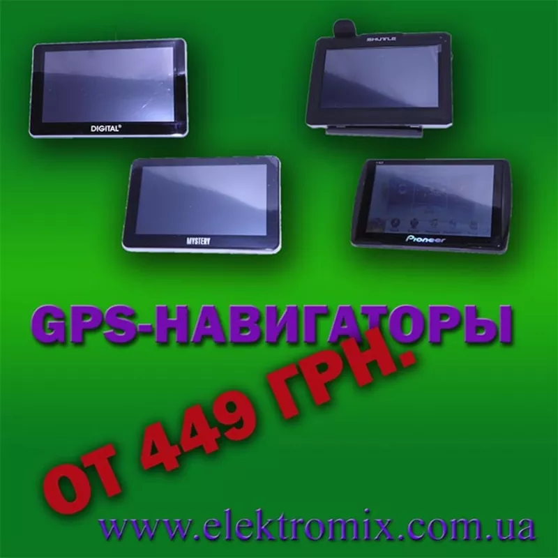 Продам GPS-навигаторы