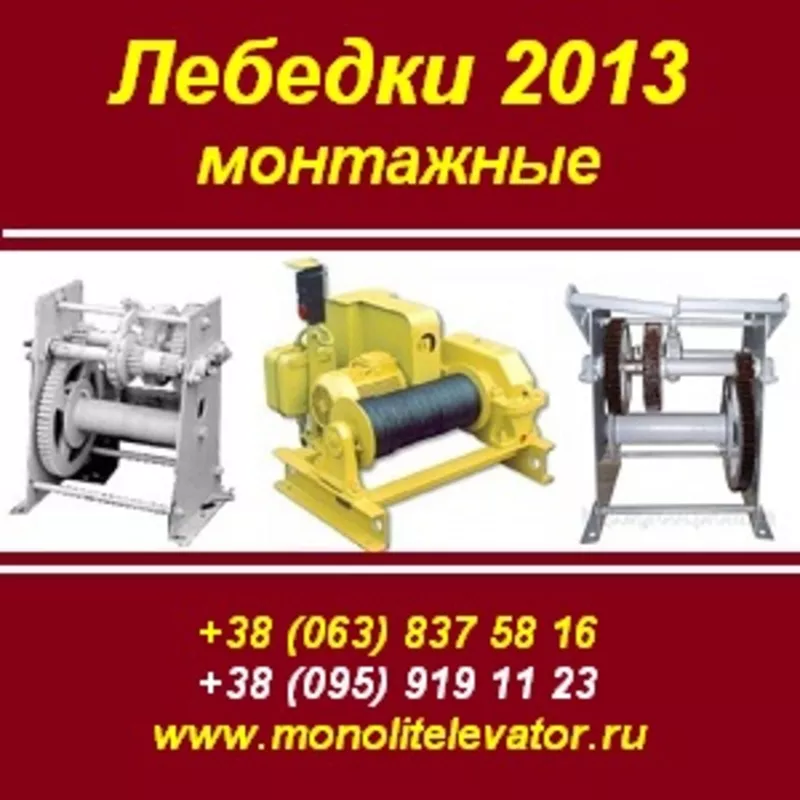 Лебедки 2013 монтажные ЛМ-2,  ЛМ-3, 2,  ТЛ-3А,  ТЛ-2А