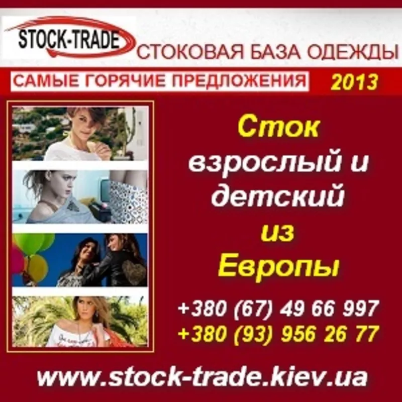 Сток 2013 взрослый и детский из Европы. Склад Киев