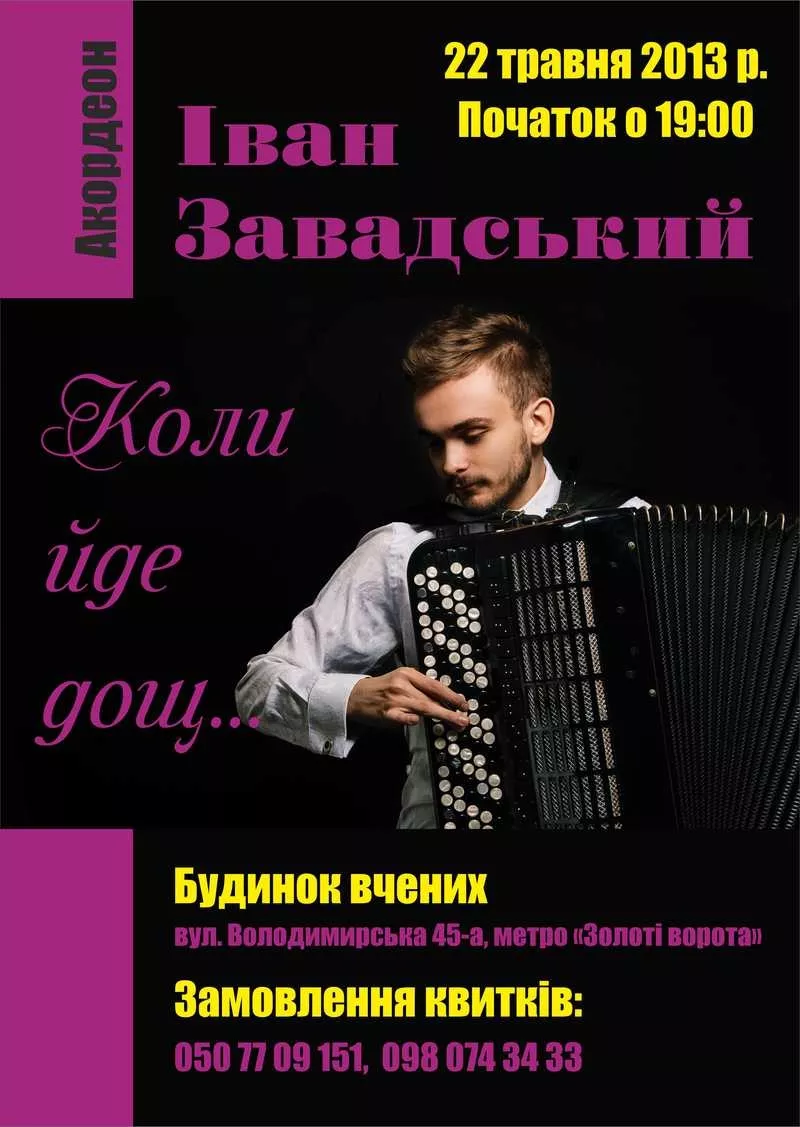 Сольний концерт Івана Завадського 