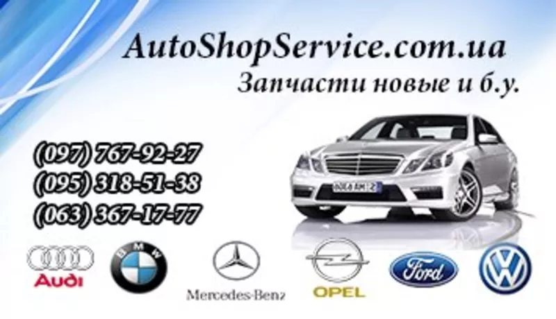 Автозапчасти для всего автомобильного ряда Audi,  BMW,  Ford,  Opel,  Merc