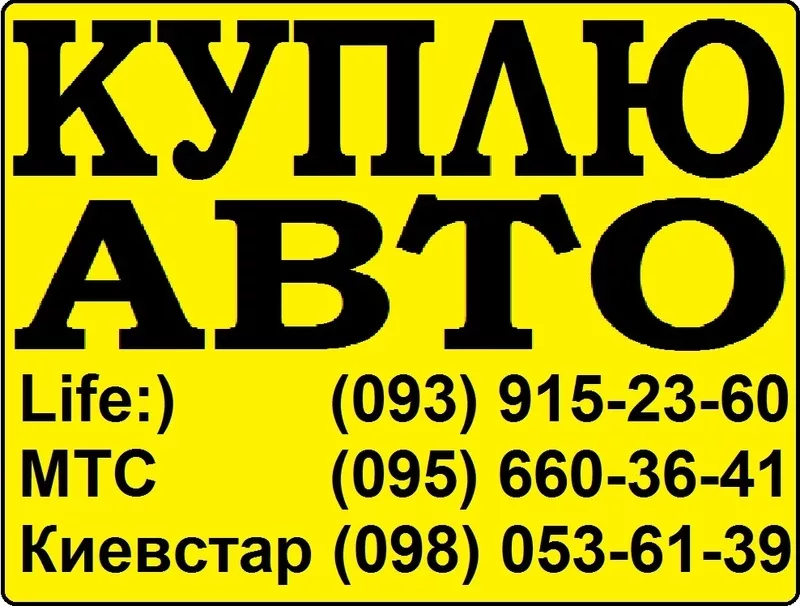 Куплю Автомобили в Любом состоянии (093) 915-23-60 (095) 660-36-41(098