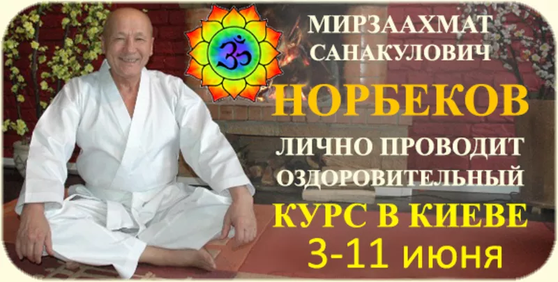 Курс Норбекова Киев. 3-11 июня. Проводит лично Мирзаахмат Норбеков.