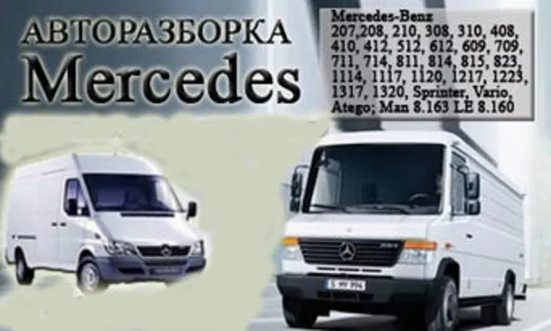 Продам авто запчасти на mercedes benz 410D