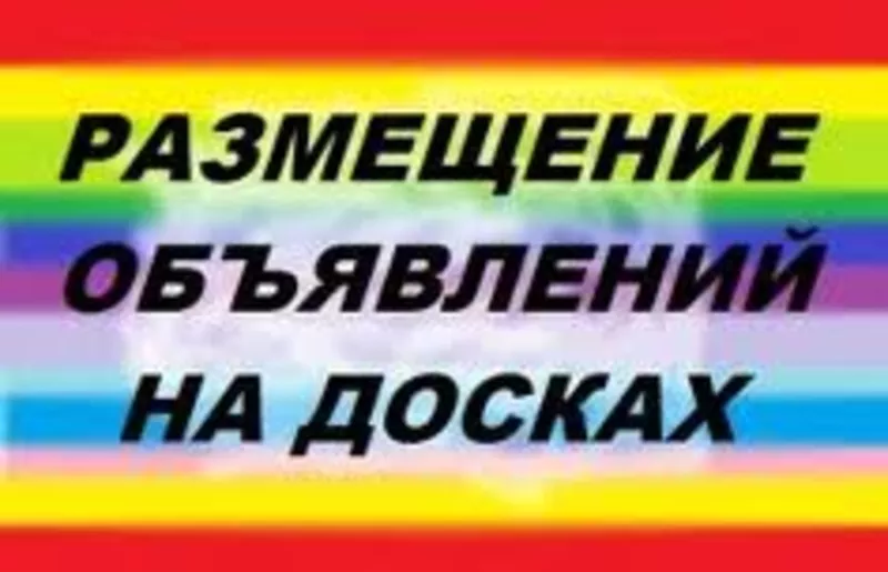 Ручное размещение объявлений на Топ-досках Украины и России 