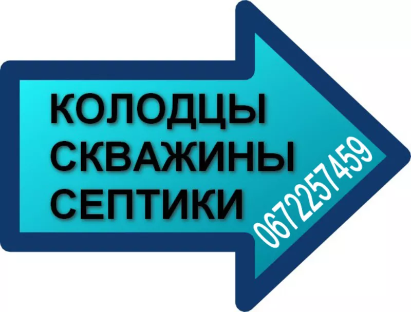 Криницi,  Буріння Свердловин,  септiки О67- 2257459