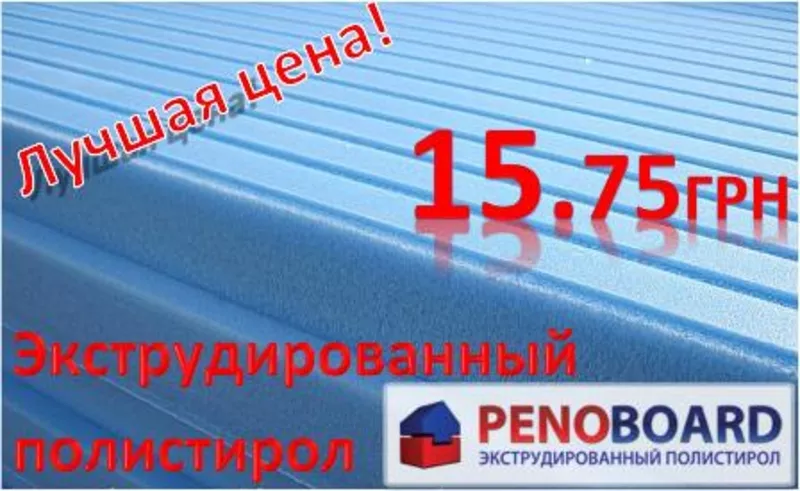 Специальное предложение на пенополистирол PENOBOARD (1250*600мм)