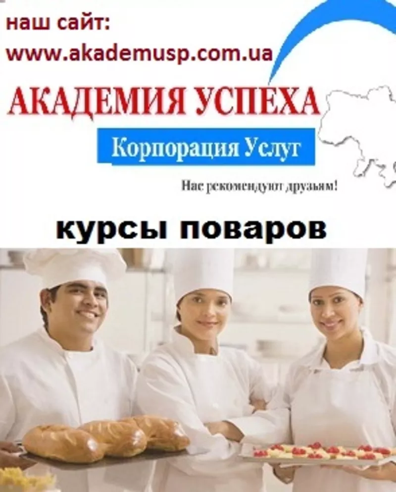 Кулинарные курсы поваров Киев. Курсы поваров в Киеве,  работа повар!