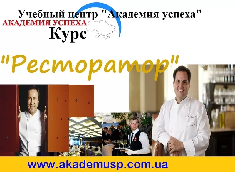 Курсы управляющих ресторана в Киеве. Ресторатор. Курсы рестораторов. 