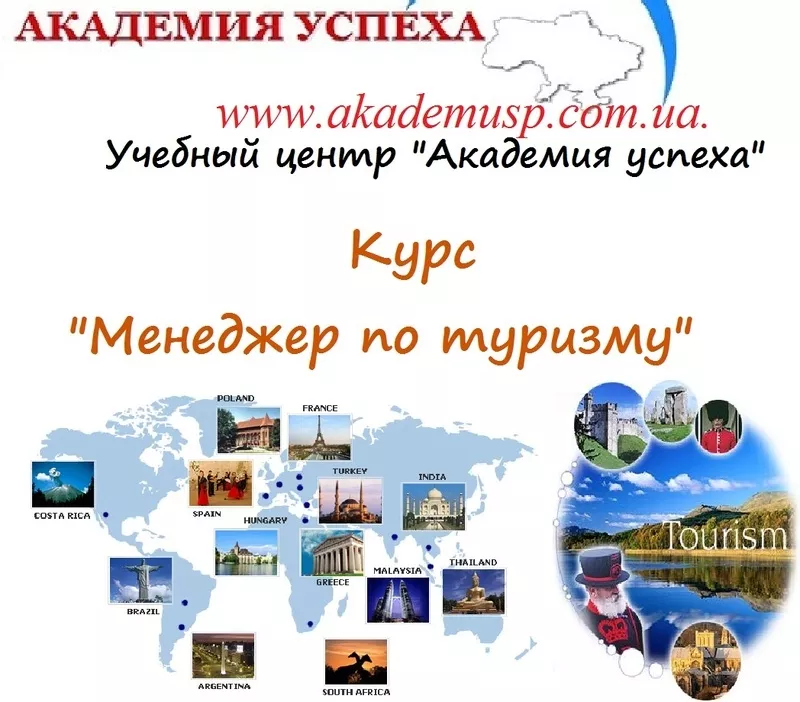 Курсы туризма в Киеве,  курсы менеджер по туризму в Киеве с трудоустрой