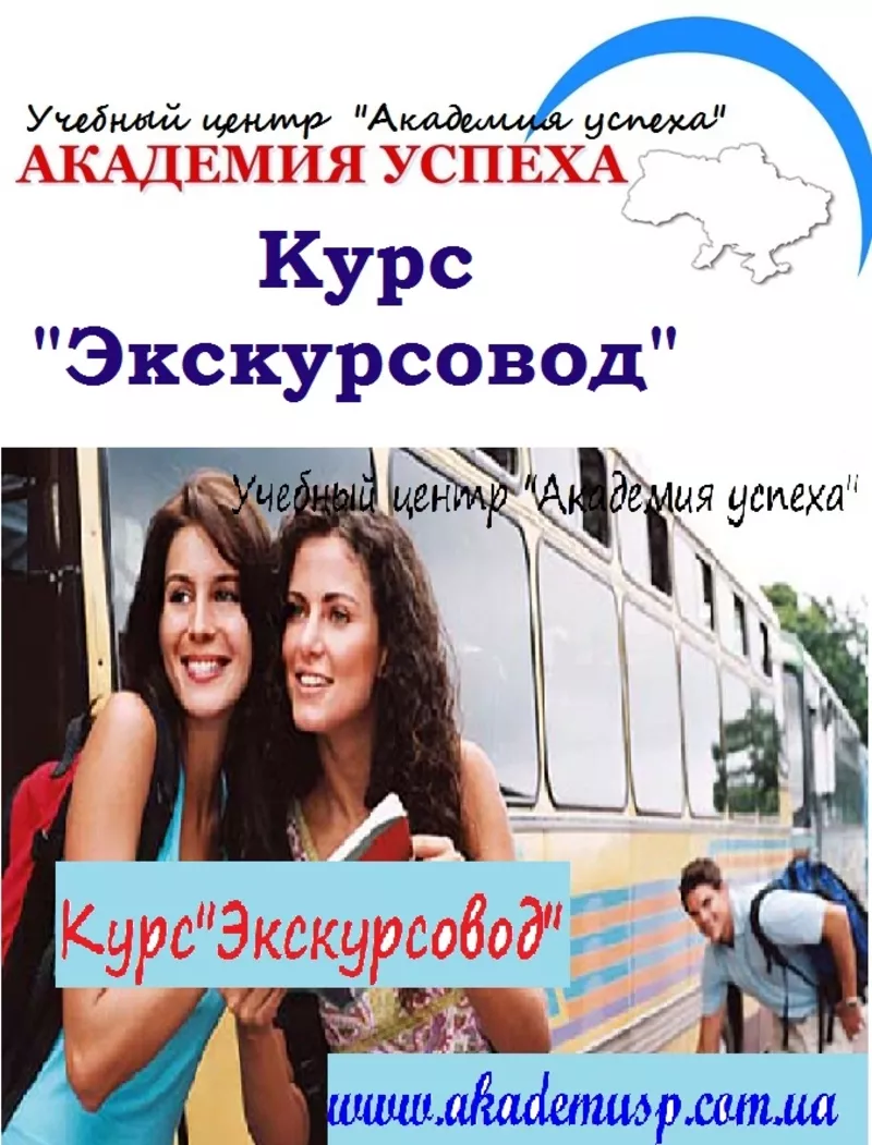 Экскурсовод. Курсы экскурсовода,  обучение экскурсоводов,  школа экскурс