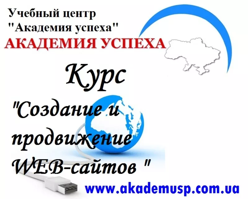 Курсы по созданию продвижению сайтов в Киеве. Создание и раскрутка WEB