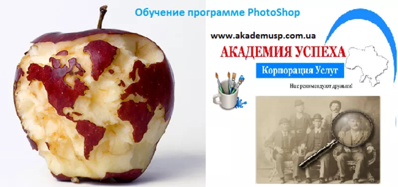 Курсы photoshop Киев,  обучение photoshop в Киеве,  уроки photoshop. 