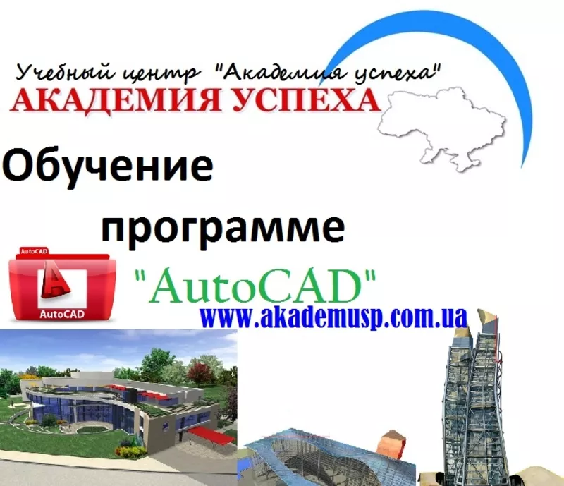  Курсы autocad в Киеве,  обучение autocad Киев,  изучить autocad в Киеве