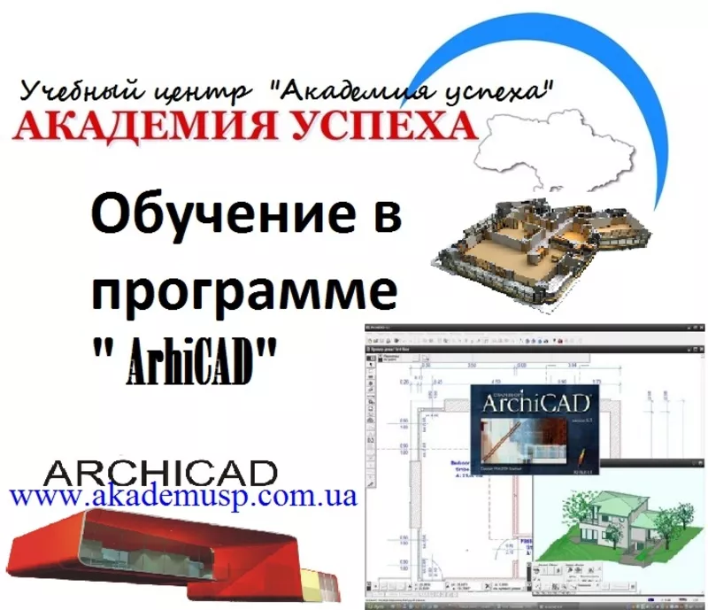 Курсы archicad в Киеве,  обучение archicad,  изучить archicad. Сертифик