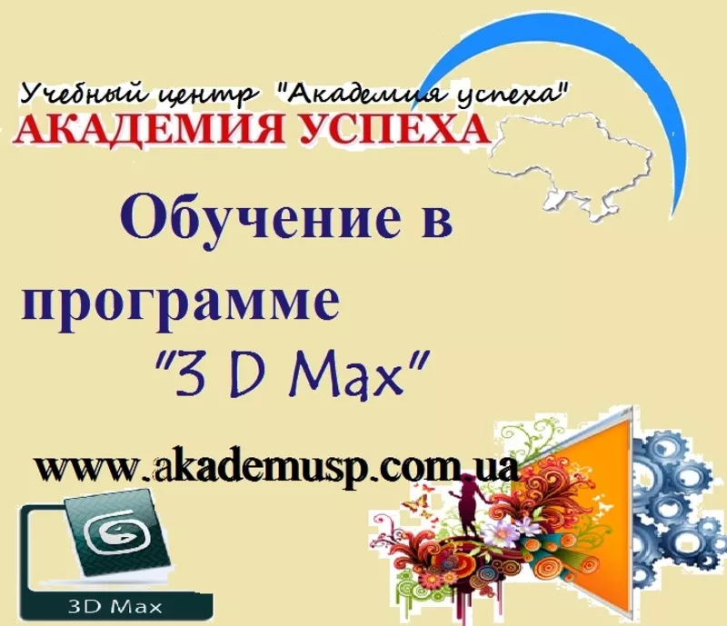 Курсы 3 d max в Киеве,  изучить 3 d max,  обучение 3 d max Киев. 