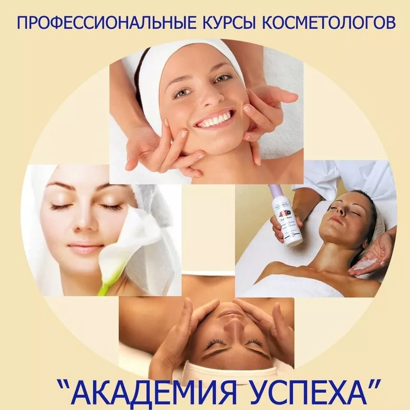 Курсы косметологов в Киеве,  обучение косметологов в Киеве. Сертификат.