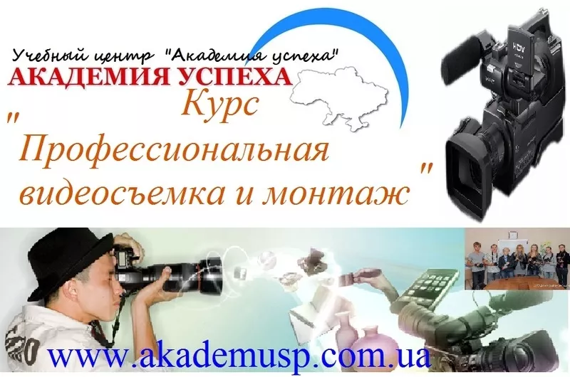 Курсы видео в Киеве,  обучение видеооператоров в Киеве. Видеосъемка 