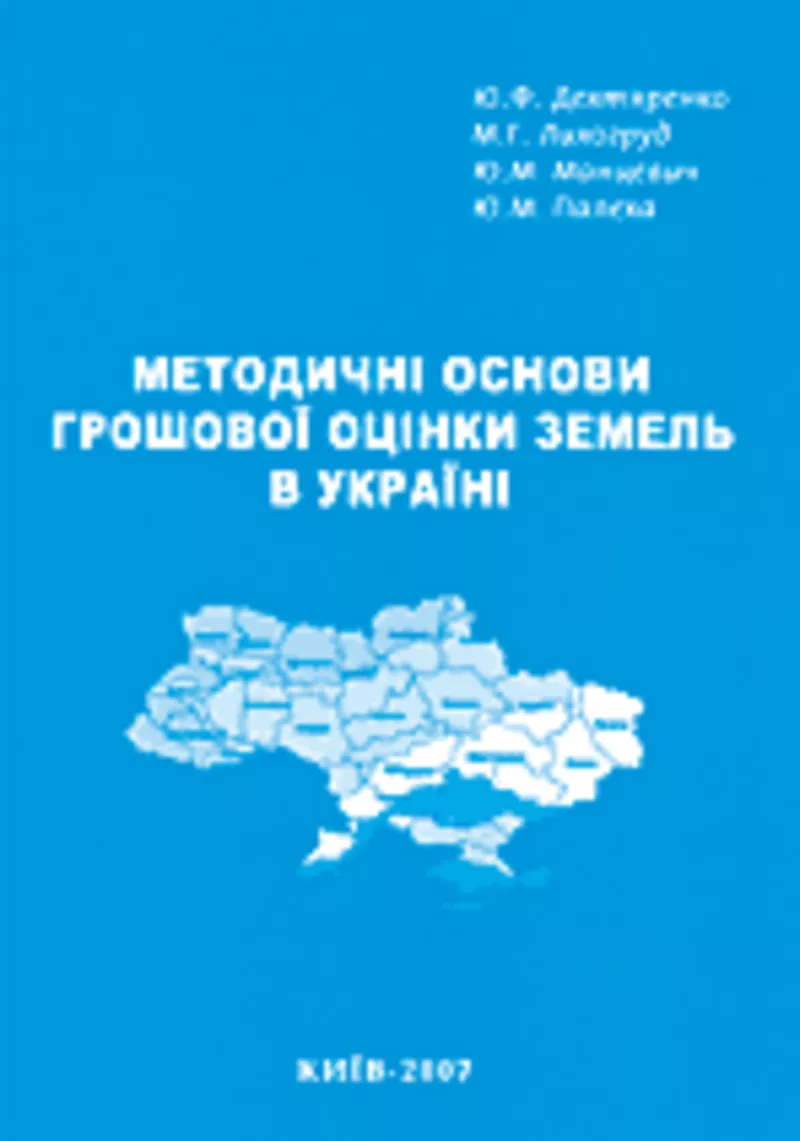 Методичні основи грошової оцінки земель в Україні