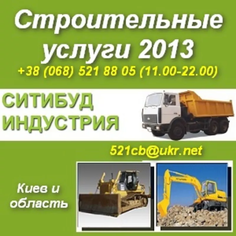 Строительные работы,  услуги 2013. Киев и область.