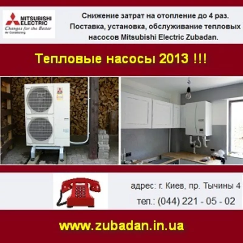 Отопление 2013 Тепловые насосы Zubadan - Япония.