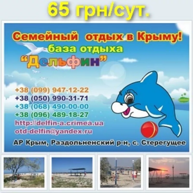 Стерегущее 65 грн. сут. Крым 2013 Отдых семейный