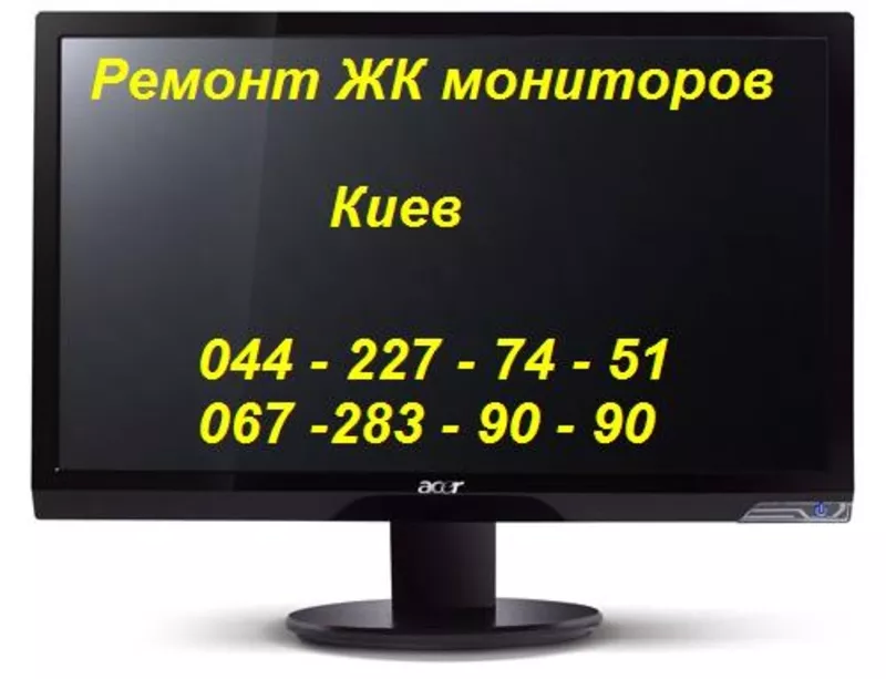 Ремонт ЖК-мониторов,  телевизоров в Киеве (с гарантией)