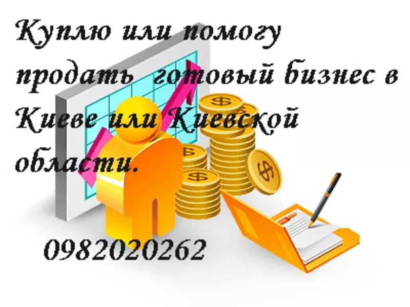 Куплю готовый бизнес в Киеве или Киевской области у собственника