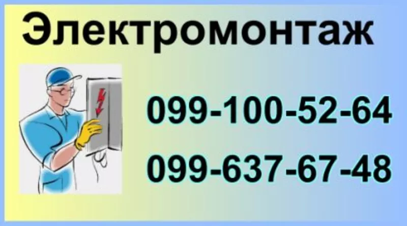 Электромонтажные работы.  Киев и область