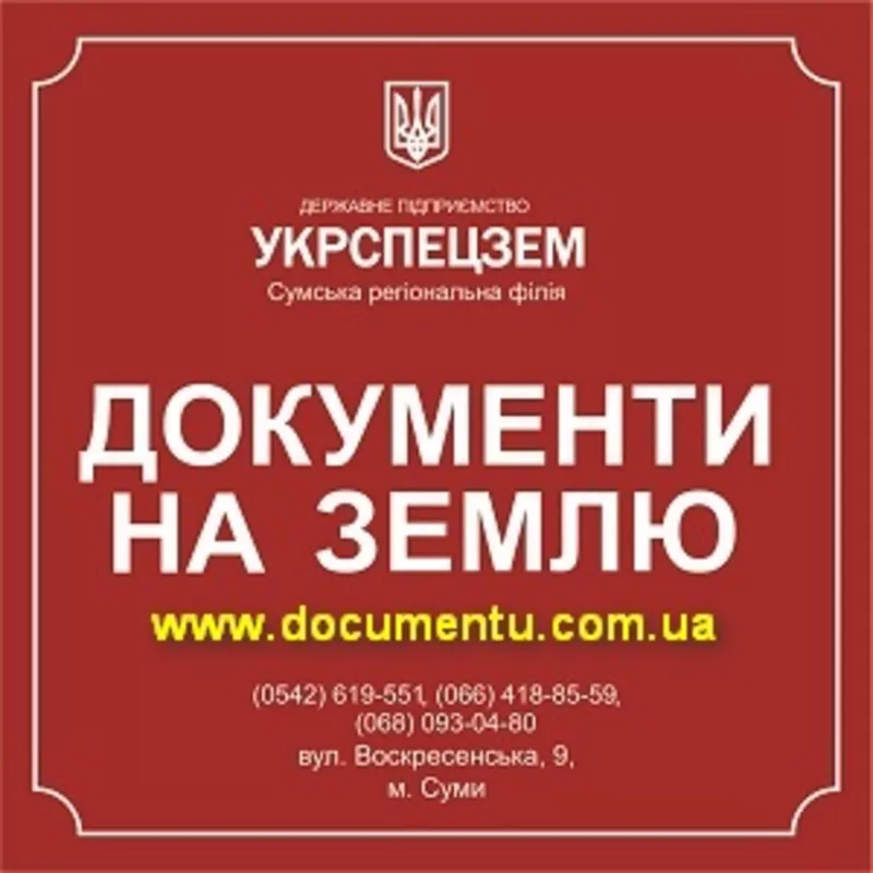 Документы 2013 на землю Госпредприятие Укрспецзем