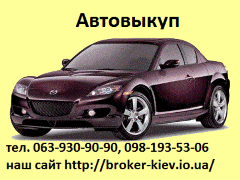 Автовыкуп Киев