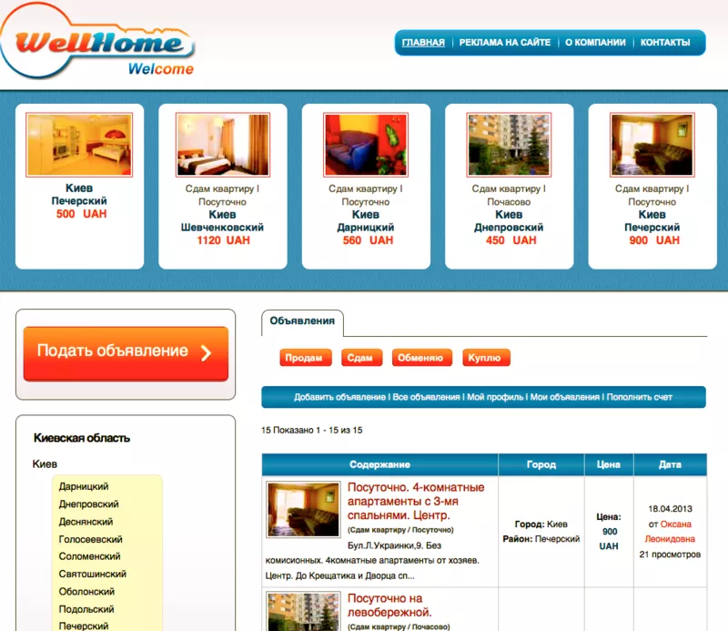 Купля - продажа недвижимости. Киев. Well-Home