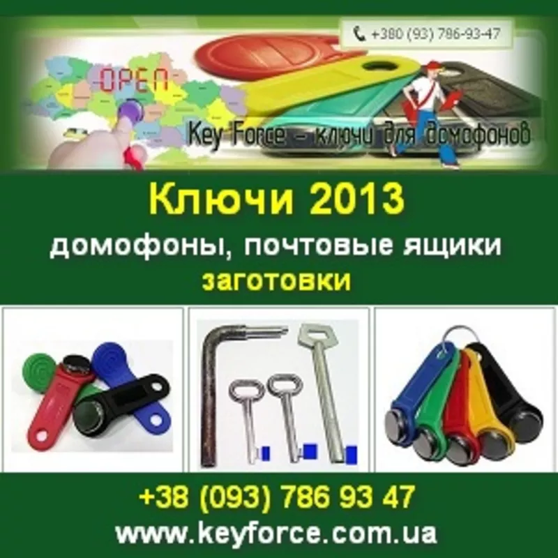 Ключи 2013 для домофонов почтовых ящиков Заготовки